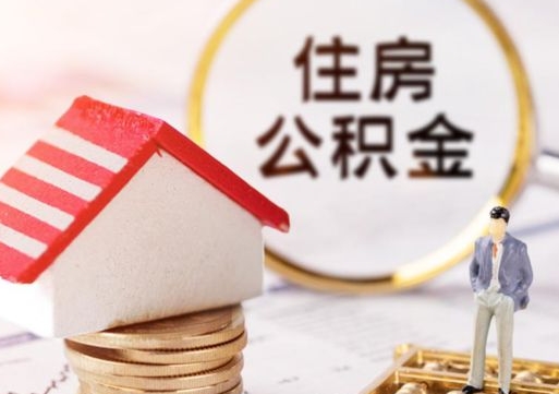 东台解除合同公积金能全部提取吗（住房公积金解除劳动合同提取有影响吗）