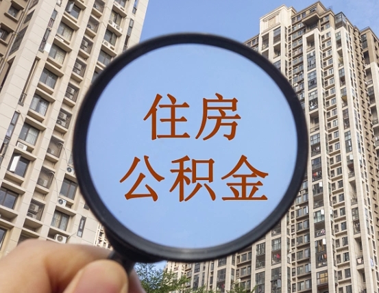 东台住房公积金为什么封存（公积金为啥是封存）